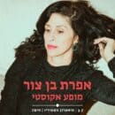אפרת בן צור – מופע אקוסטי